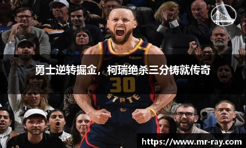 勇士逆转掘金，柯瑞绝杀三分铸就传奇