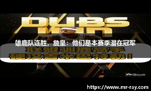 雄鹿队连胜，詹皇：他们是本赛季潜在冠军