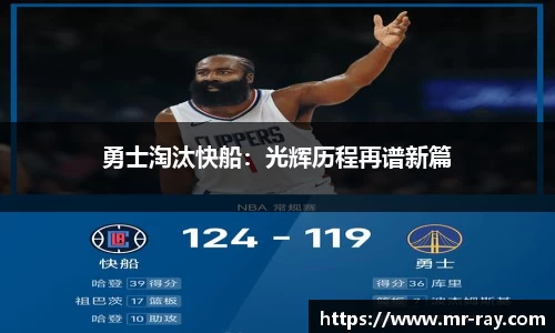 勇士淘汰快船：光辉历程再谱新篇