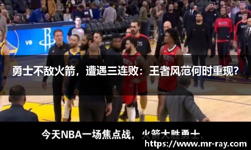 勇士不敌火箭，遭遇三连败：王者风范何时重现？
