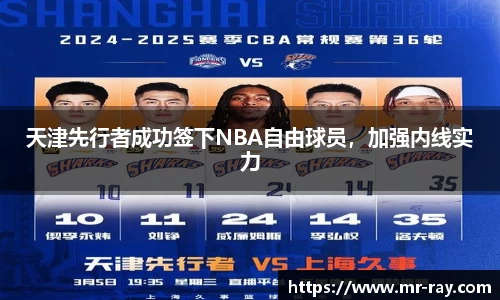 天津先行者成功签下NBA自由球员，加强内线实力