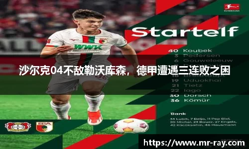 沙尔克04不敌勒沃库森，德甲遭遇三连败之困