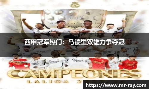 西甲冠军热门：马德里双雄力争夺冠