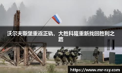 沃尔夫斯堡重返正轨，大胜科隆重新找回胜利之路