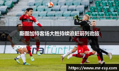 斯图加特客场大胜持续追赶前列劲旅