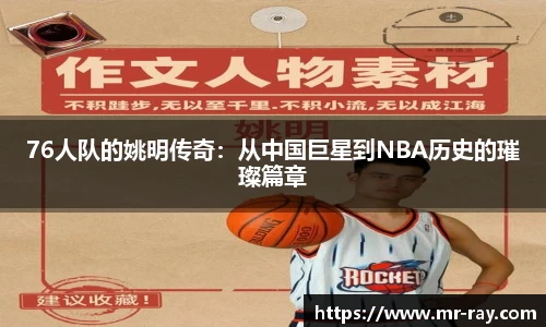 76人队的姚明传奇：从中国巨星到NBA历史的璀璨篇章