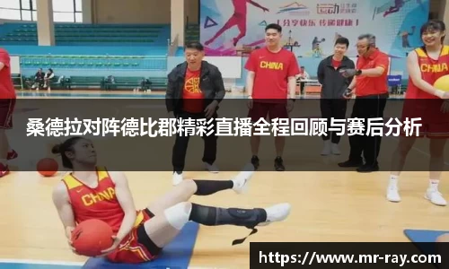 桑德拉对阵德比郡精彩直播全程回顾与赛后分析