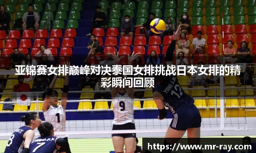 亚锦赛女排巅峰对决泰国女排挑战日本女排的精彩瞬间回顾