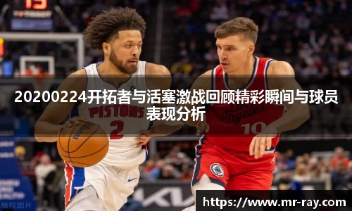 20200224开拓者与活塞激战回顾精彩瞬间与球员表现分析