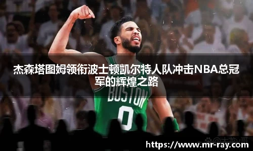 杰森塔图姆领衔波士顿凯尔特人队冲击NBA总冠军的辉煌之路