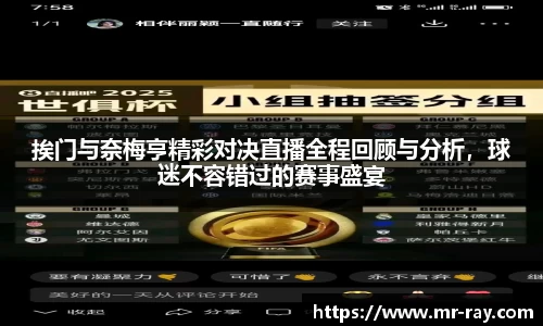 挨门与奈梅亨精彩对决直播全程回顾与分析，球迷不容错过的赛事盛宴