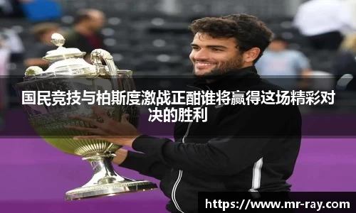 国民竞技与柏斯度激战正酣谁将赢得这场精彩对决的胜利