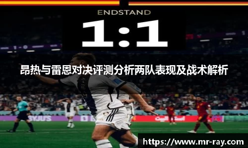 昂热与雷恩对决评测分析两队表现及战术解析