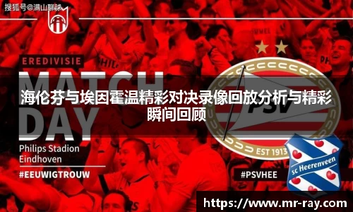 海伦芬与埃因霍温精彩对决录像回放分析与精彩瞬间回顾