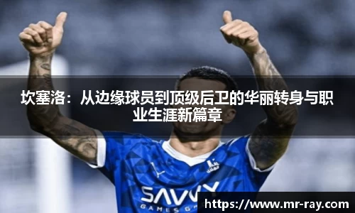 坎塞洛：从边缘球员到顶级后卫的华丽转身与职业生涯新篇章