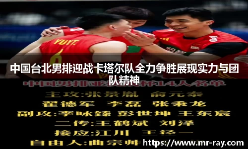 中国台北男排迎战卡塔尔队全力争胜展现实力与团队精神