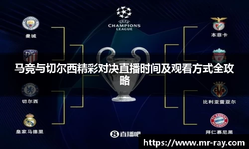 马竞与切尔西精彩对决直播时间及观看方式全攻略
