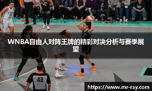 WNBA自由人对阵王牌的精彩对决分析与赛季展望