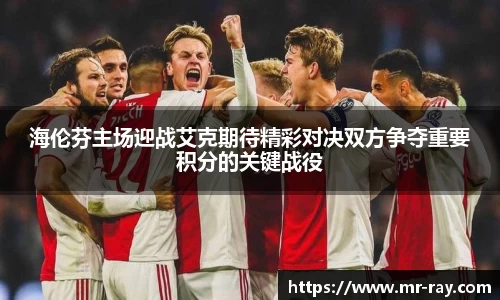海伦芬主场迎战艾克期待精彩对决双方争夺重要积分的关键战役