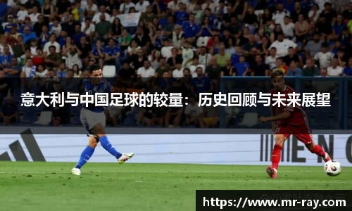 意大利与中国足球的较量：历史回顾与未来展望