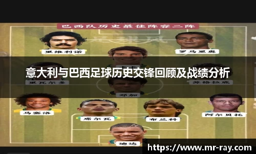 意大利与巴西足球历史交锋回顾及战绩分析