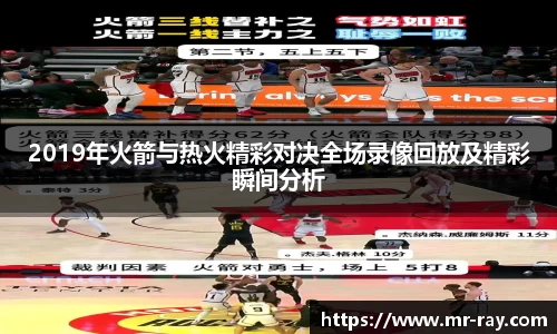 2019年火箭与热火精彩对决全场录像回放及精彩瞬间分析