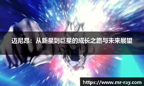 迈尼昂：从新星到巨星的成长之路与未来展望