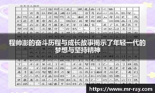 程帅澎的奋斗历程与成长故事揭示了年轻一代的梦想与坚持精神