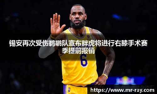 锡安再次受伤鹈鹕队宣布胖虎将进行右膝手术赛季提前报销