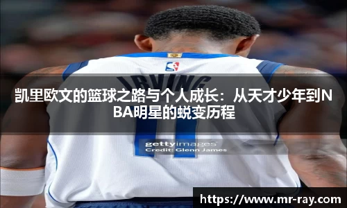 凯里欧文的篮球之路与个人成长：从天才少年到NBA明星的蜕变历程