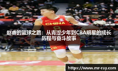 赵睿的篮球之路：从青涩少年到CBA明星的成长历程与奋斗故事