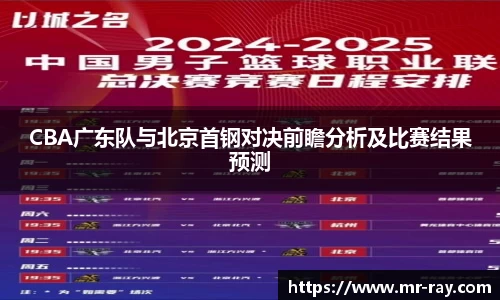 CBA广东队与北京首钢对决前瞻分析及比赛结果预测