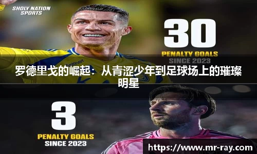 罗德里戈的崛起：从青涩少年到足球场上的璀璨明星