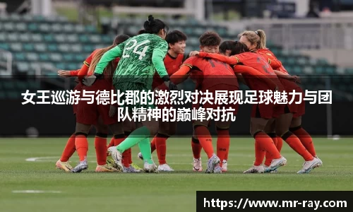 女王巡游与德比郡的激烈对决展现足球魅力与团队精神的巅峰对抗