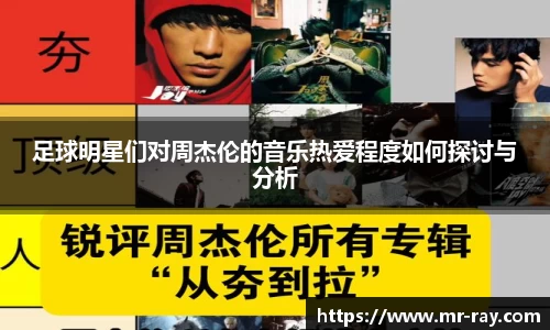 足球明星们对周杰伦的音乐热爱程度如何探讨与分析