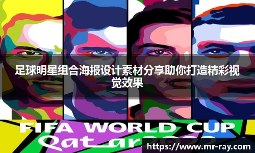 足球明星组合海报设计素材分享助你打造精彩视觉效果