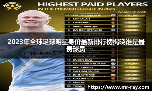 2023年全球足球明星身价最新排行榜揭晓谁是最贵球员