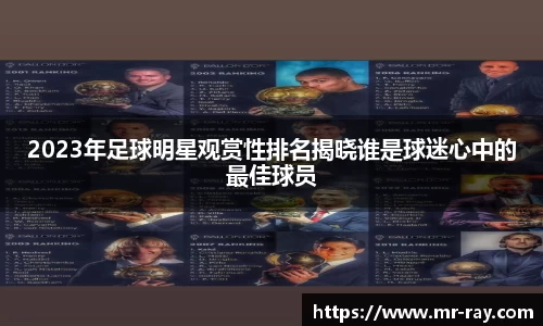 2023年足球明星观赏性排名揭晓谁是球迷心中的最佳球员