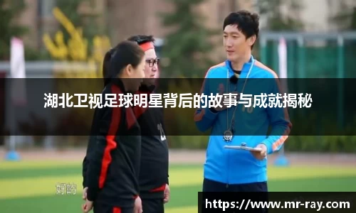 湖北卫视足球明星背后的故事与成就揭秘