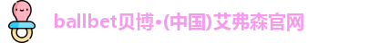 艾弗森贝博ballbet官网